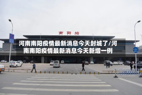 河南南阳疫情最新消息今天封城了/河南南阳疫情最新消息今天新增一例-第2张图片