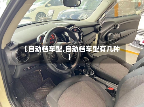 【自动档车型,自动档车型有几种】-第3张图片