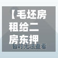 【毛坯房租给二房东押金,毛坯出租给二房东一般签几年】-第2张图片