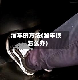 溜车的方法(溜车该怎么办)-第3张图片