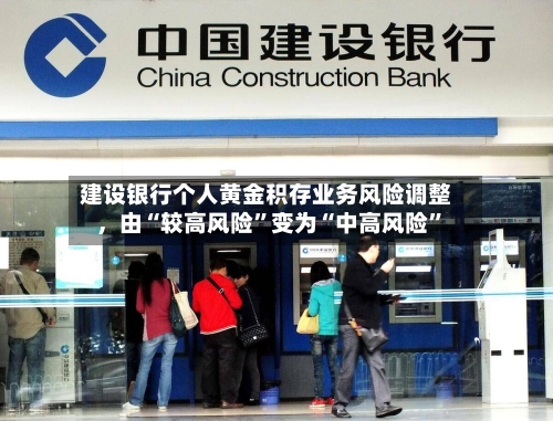 建设银行个人黄金积存业务风险调整	，由“较高风险”变为“中高风险”-第2张图片