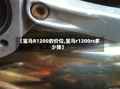 【宝马R1200的价位,宝马r1200rs多少钱】