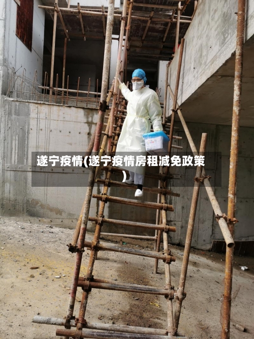 遂宁疫情(遂宁疫情房租减免政策)