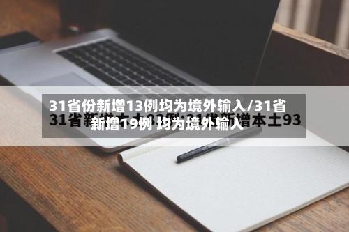 31省份新增13例均为境外输入/31省新增19例 均为境外输入-第2张图片
