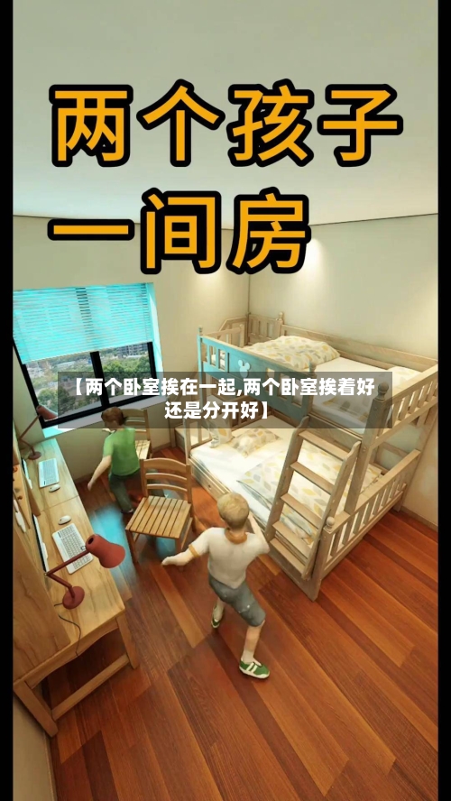 【两个卧室挨在一起,两个卧室挨着好还是分开好】