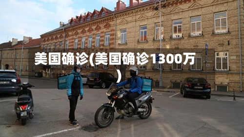 美国确诊(美国确诊1300万)