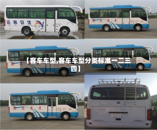 【客车车型,客车车型分类标准一二三四】
