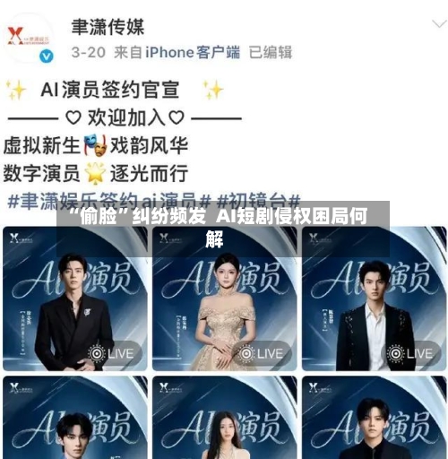 “偷脸”纠纷频发  AI短剧侵权困局何解