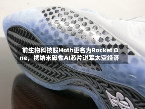 前生物科技股Hoth更名为Rocket One	，携纳米磁性AI芯片进军太空经济-第2张图片