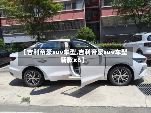 【吉利帝豪suv车型,吉利帝豪suv车型新款x6】-第2张图片