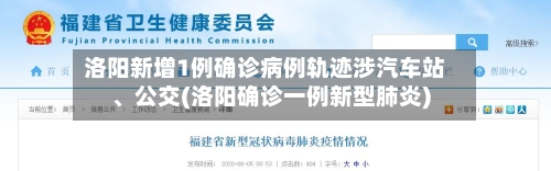 洛阳新增1例确诊病例轨迹涉汽车站、公交(洛阳确诊一例新型肺炎)-第2张图片