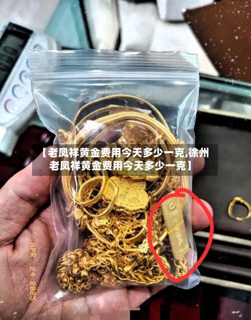 【老凤祥黄金费用今天多少一克,徐州老凤祥黄金费用今天多少一克】