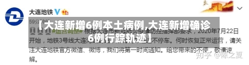 【大连新增6例本土病例,大连新增确诊6例行踪轨迹】