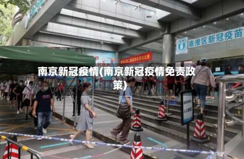 南京新冠疫情(南京新冠疫情免责政策)-第2张图片