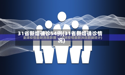 31省新增确诊54例(31省新增确诊情况)-第2张图片