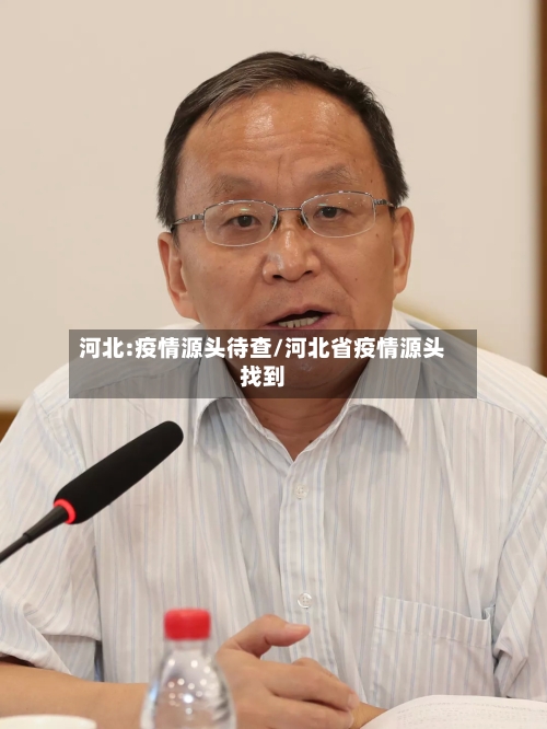 河北:疫情源头待查/河北省疫情源头找到
