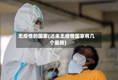 无疫情的国家(近来无疫情国家有几个最新)