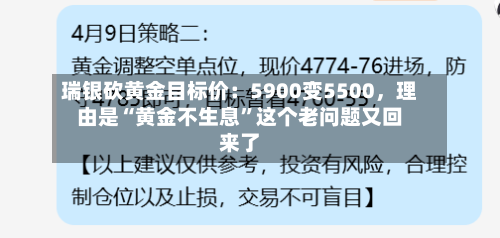 瑞银砍黄金目标价：5900变5500	，理由是“黄金不生息	”这个老问题又回来了-第2张图片