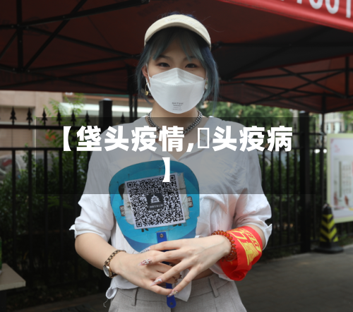 【垡头疫情,藠头疫病】-第3张图片