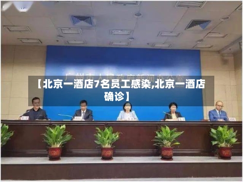 【北京一酒店7名员工感染,北京一酒店确诊】-第2张图片