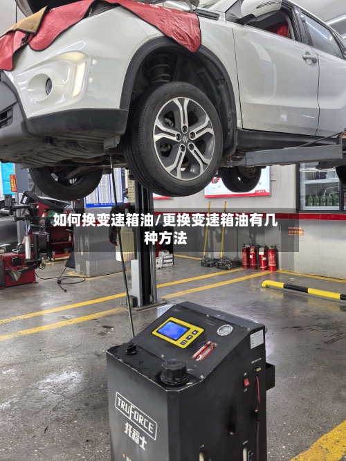 如何换变速箱油/更换变速箱油有几种方法