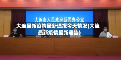 大连最新疫情最新通报今天情况(大连最新疫情最新通告)-第2张图片
