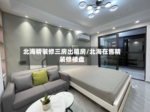 北海精装修三房出租房/北海在售精装修楼盘-第2张图片