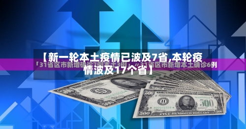 【新一轮本土疫情已波及7省,本轮疫情波及17个省】
