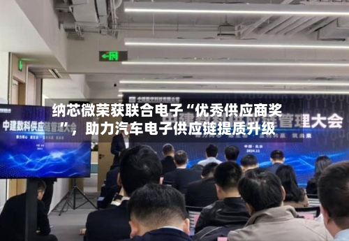 纳芯微荣获联合电子“优秀供应商奖”，助力汽车电子供应链提质升级-第2张图片