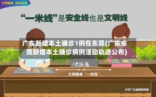 广东新增本土确诊1例在东莞(广东东莞新增本土确诊病例活动轨迹公布)-第2张图片