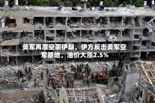 美军再度空袭伊朗	，伊方反击美军空军基地，油价大涨2.5%-第2张图片