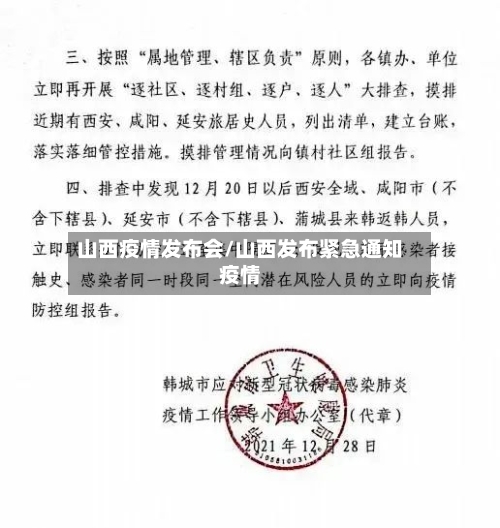 山西疫情发布会/山西发布紧急通知疫情