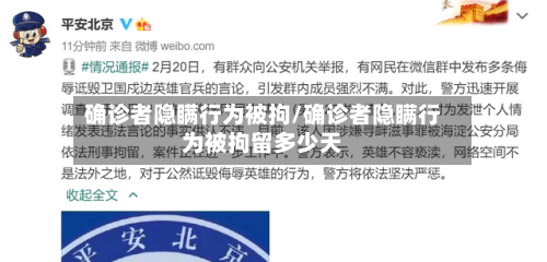 确诊者隐瞒行为被拘/确诊者隐瞒行为被拘留多少天-第2张图片