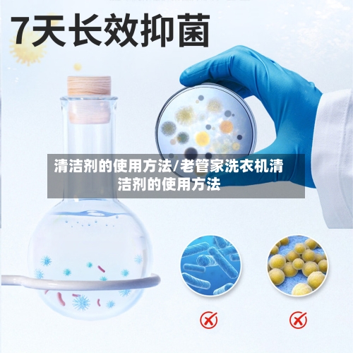 清洁剂的使用方法/老管家洗衣机清洁剂的使用方法