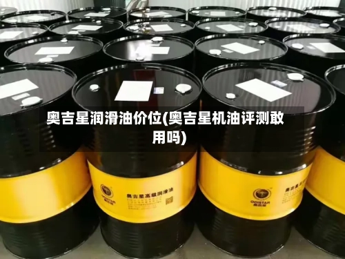 奥吉星润滑油价位(奥吉星机油评测敢用吗)-第2张图片