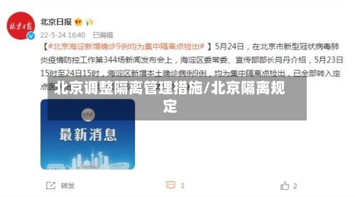 北京调整隔离管理措施/北京隔离规定