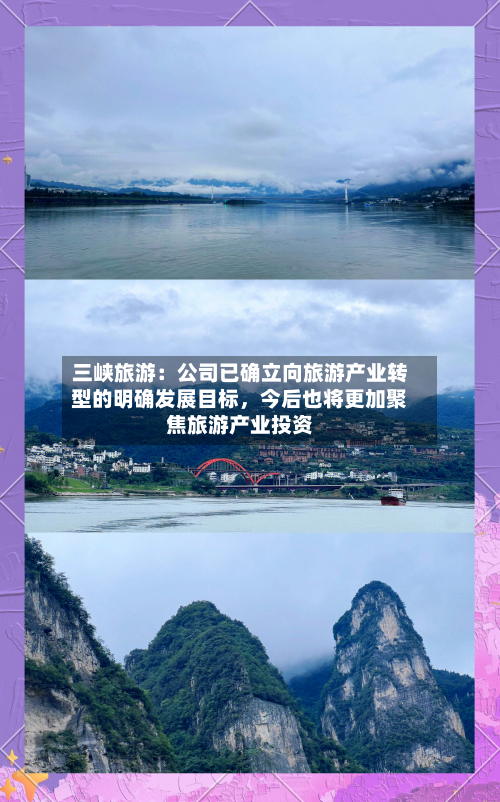 三峡旅游：公司已确立向旅游产业转型的明确发展目标，今后也将更加聚焦旅游产业投资-第2张图片