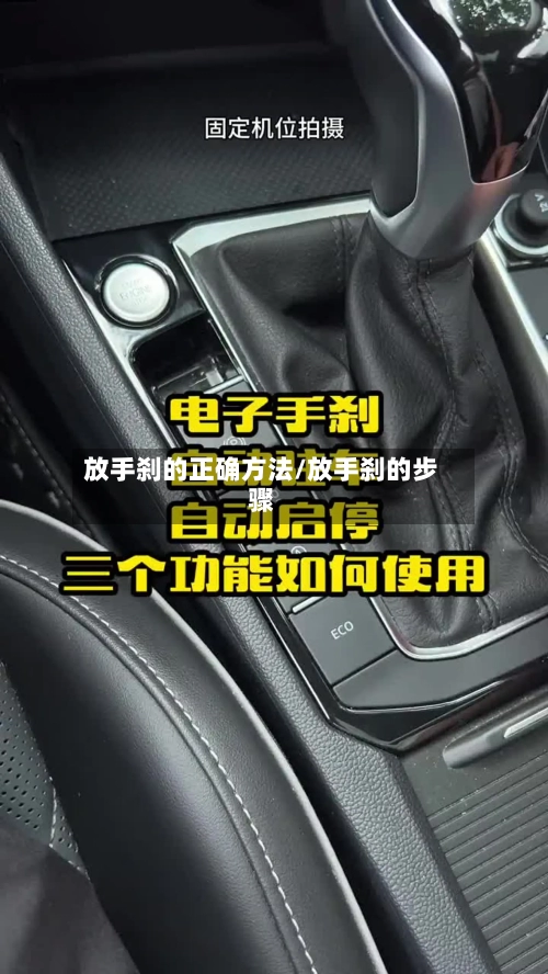 放手刹的正确方法/放手刹的步骤-第2张图片
