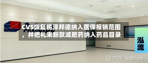 CVS恢复将泽邦德纳入医保报销范围，并把礼来新款减肥药纳入药品目录-第2张图片