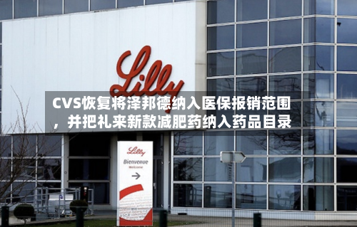 CVS恢复将泽邦德纳入医保报销范围	，并把礼来新款减肥药纳入药品目录-第3张图片