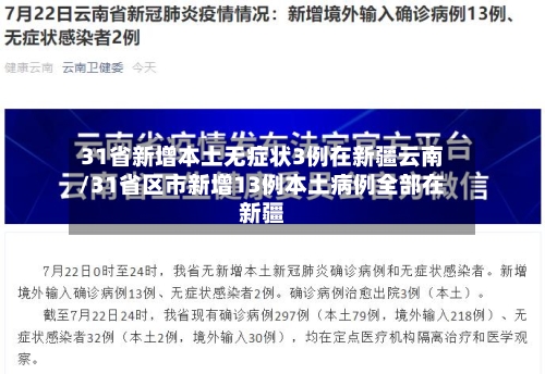 31省新增本土无症状3例在新疆云南/31省区市新增13例本土病例全部在新疆-第2张图片