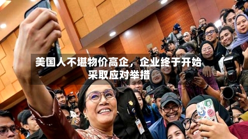 美国人不堪物价高企	，企业终于开始采取应对举措-第3张图片