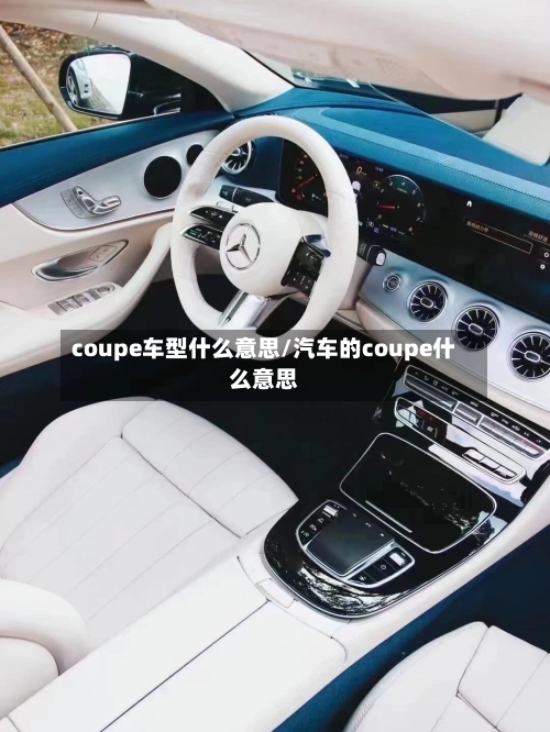 coupe车型什么意思/汽车的coupe什么意思