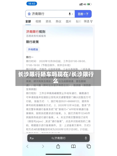 长沙限行轿车吗现在/长沙限行么-第2张图片