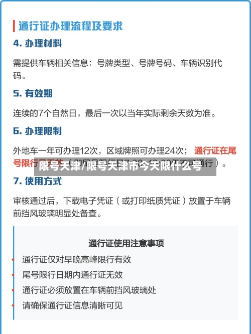 限号天津/限号天津市今天限什么号