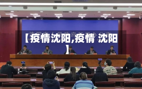 【疫情沈阳,疫情 沈阳】