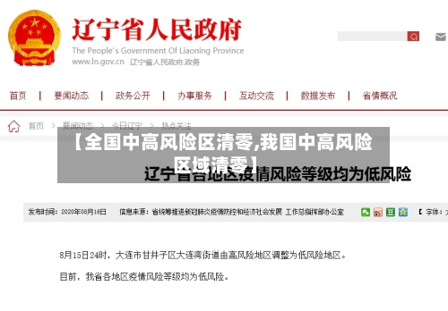 【全国中高风险区清零,我国中高风险区域清零】