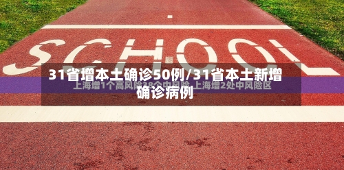 31省增本土确诊50例/31省本土新增确诊病例