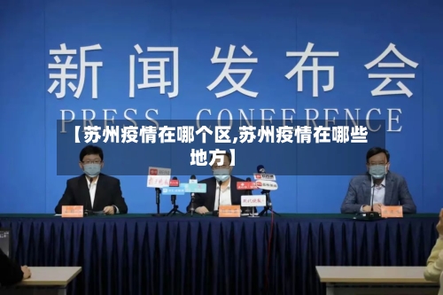 【苏州疫情在哪个区,苏州疫情在哪些地方】