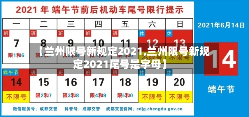 【兰州限号新规定2021,兰州限号新规定2021尾号是字母】-第2张图片